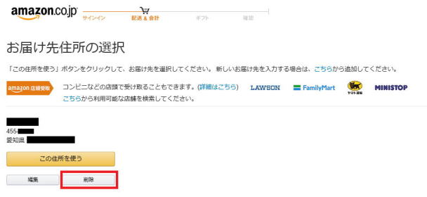 アマゾン 送り先住所 削除