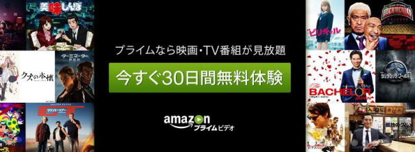 アマゾンプライムビデオ