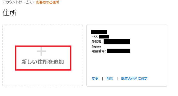 アマゾン 新しい住所