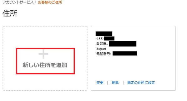 アマゾン　新しい住所
