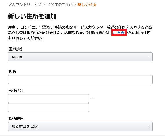 アマゾン 新しい住所追加