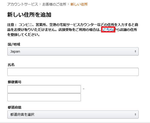 アマゾン　新しい住所追加