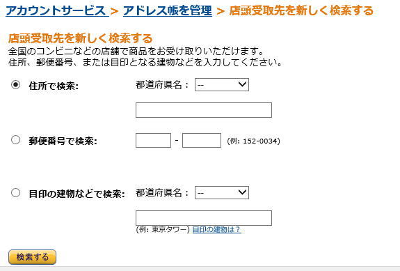 アマゾン 送り先住所 検索