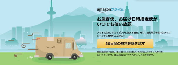 アマゾンプライム　無料体験