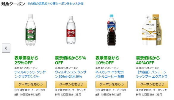 アマゾン　定期おトク便　クーポン