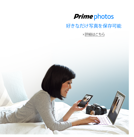 アマゾンプライム　アマゾンフォト